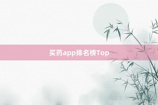 买药app排名榜Top