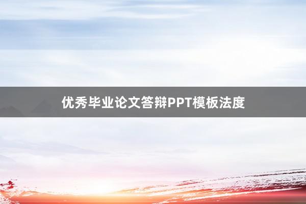 优秀毕业论文答辩PPT模板法度