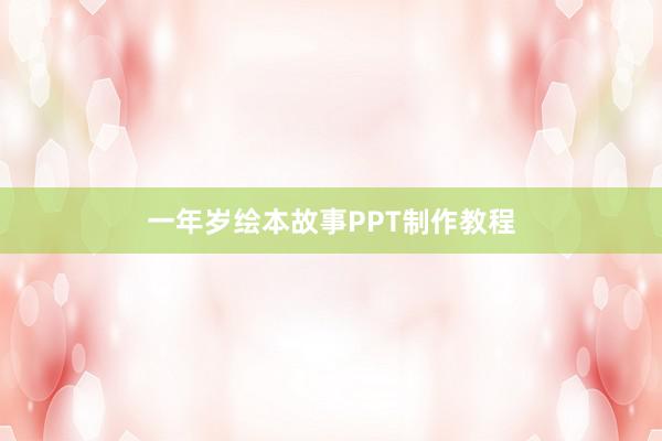 一年岁绘本故事PPT制作教程