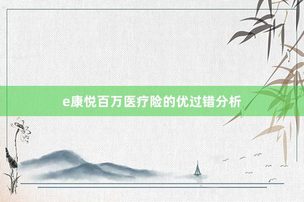 e康悦百万医疗险的优过错分析